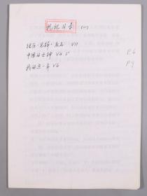W 李-開-鼎舊藏：曾任清華大學地下支部書記、農(nóng)大黨總支書記 李開鼎 1987年手稿札記目錄一份21頁 HXTX330473
