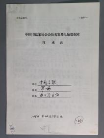 同一来源：著名书法家、中国书协理事 罗杨1998年手填“中国书法家协会会员名鉴及电脑数据库刊录表”一份三面（贴有小照片一枚）HXTX336864