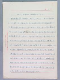 曾任察哈尔省人民政府副主席、华北地质局局长 李济寰 1969年手稿《对李国栓被抗日政府镇压的介绍》一份7页 HXTX331488