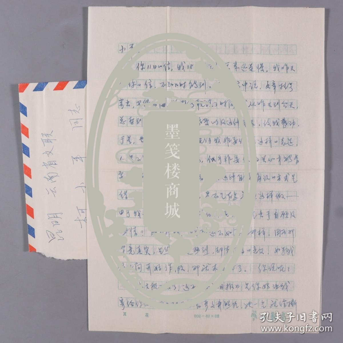 【同一上款】1979年高考文科状元 王友琴 1987年致柯-小-平 信札一通四页附实寄封（信及希望彼此间没有作假的成分，国外的有人来信常是慷慨激昂、谈政治思想的，国内的人反而不太关心等相关事宜）HXTX330669