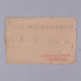 【赵-万-里旧藏】赵万里家人“茀”1958年致其母亲 家书一页附实寄封（信及母亲抵达北京是否一切安好，以及妹妹一家五人来玩，不亦乐乎等相关事宜）HXTX253883