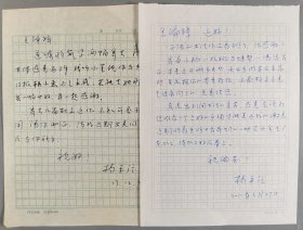 王-玉-芳旧藏：著名书法家、中国书画家研究会理事 杨平位 2007、2012年信札两通两页（寄上小稿《狼桃与螃蟹》等）HXTX410652