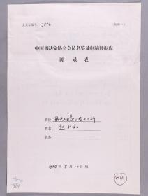 同一来源：著名书法家 赵永和1998年手填“中国书法家协会会员名鉴及电脑数据库刊录表”一份三面（贴有小照片一枚）HXTX263441