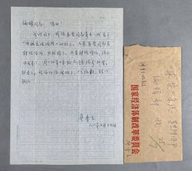 馬-鑌舊藏：原中國(guó)經(jīng)濟(jì)體制改革研究會(huì)副會(huì)長(zhǎng) 廖季立 1988年致求是雜志編輯部信札一通一頁(yè)附實(shí)寄封（提及給蘇星寄去《重視宏觀調(diào)控》的稿子）HXTX425429
