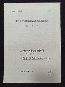 同一来源：著名军旅书法家、中国书法家协会原副主席 李铎1998年手填“中国书法家协会会员名鉴及电脑数据库刊录表” 一份三面（贴有小照片一枚）HXTX336851