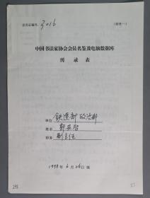 同一来源：著名书法家、中国铁路书法家协会第一届名誉主席 郭安智1998年手填“中国书法家协会会员名鉴及电脑数据库刊录表”一份三面（贴有小照片一枚）HXTX263331