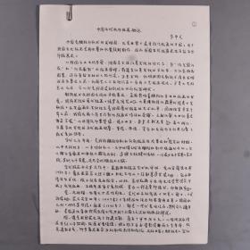 【李-平-凡旧藏】著名版画家、中日友协全国理事 李平凡铅笔手稿《中国古代水印版画概述》三页（附相关复印稿等资料十页） HXTX331418