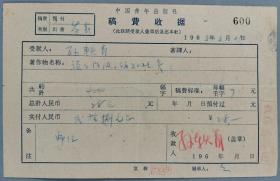 同一来源：著名书法家、诗词家、原国家文物局局长 孙轶青 1965年签名“中国青年出版社稿费收据”一页（著作为《谈谈阶级立场和观点》）HXTX342164