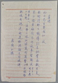 周-炼-霞旧藏：曾任商务印书馆编辑、同济大学校长办公室秘书 王彦行 致周-炼-霞诗札一页HXTX406405