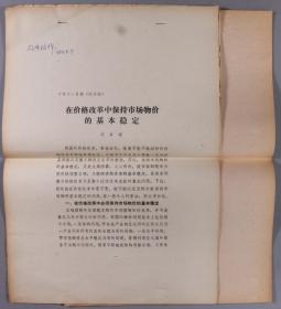 同一旧藏：曾任云南省委书记、原国家物价总局局长 刘卓甫 校改稿《在价格改革中保持市场物价的基本稳定》11页、及《价格改革和物价的基本稳定》打印件11页HXTX267007