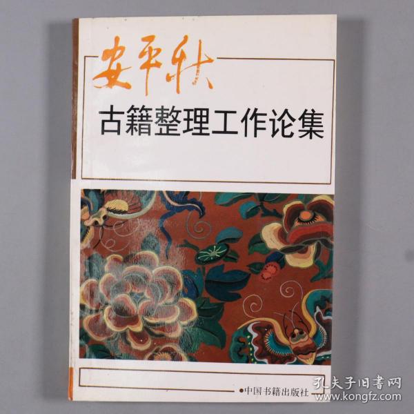 W 【阴-法-鲁旧藏】著名文史学家、原中国史记研究会会长 安平秋1994年签赠本《古籍整理工作论集》平装一册（中国书籍出版社1994年出版发行）HXTX248484