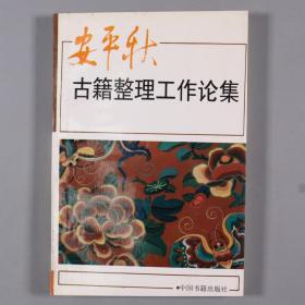 W 【阴-法-鲁旧藏】著名文史学家、原中国史记研究会会长 安平秋1994年签赠本《古籍整理工作论集》平装一册（中国书籍出版社1994年出版发行）HXTX248484