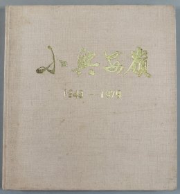 梁-栋旧藏：伊春地区《小兴安岭》画册编辑组编《小兴安岭》硬精装一册（扉页贴有著名版画家梁栋藏书票一枚）HXTX343598