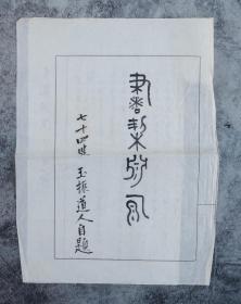 日本著名作家、汉学家、甲骨学家 中岛竦（中岛蠔山） 毛笔题签、手稿《书契渊源》一页（有出版） HXTX333023