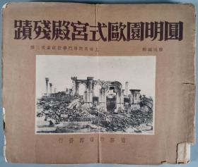 于-杰旧藏：民国二十二年（1933） 商务印书馆印行 王云五发行 滕固编辑 上海美术专门学校丛书第三种《圆明园欧式宫殿残蹟》一册HXTX342389