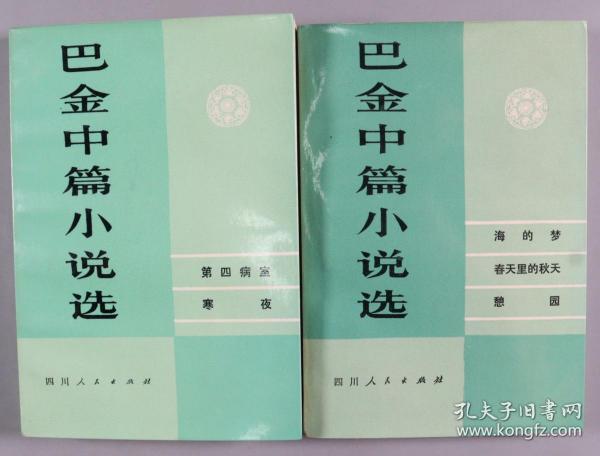 著名作家、翻译家 巴金 致章-洁-思签赠本《巴金中篇小说选》上卷、下卷平装两册 (签赠于上卷前扉页,1980年四川人民出版社出版) HXTX334103