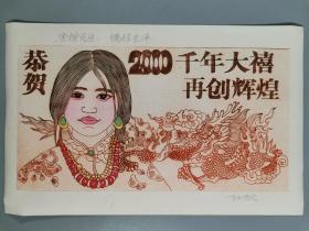 梁-栋旧藏：著名版画家、中国美协藏书票研究会副主席 杨忠义 2000年套色版画贺年卡一张 HXTX334396