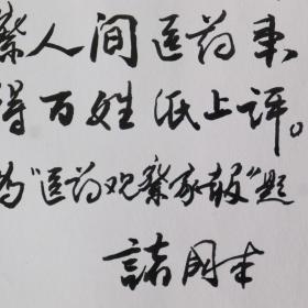 著名中医师、国家中医药管理局副局长、中国民族医药学会会长 诸国本 为“医药观察家报”提词一页（使用中国民族医药学会专用稿纸）HXTX234800