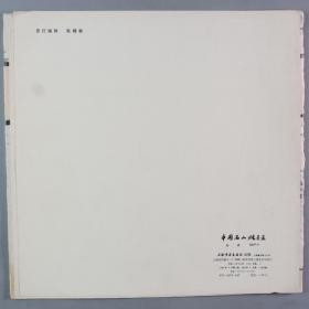1981年 上海书画出版社一版一印 陆俨少作 《中国名山胜景图》散页装一册全 HXTX336893