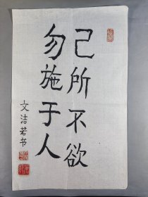 萧乾夫人、著名翻译家、日本文学研究会理事 文洁若 书法作品《己所不欲勿施于人》一幅（纸本软片，约1.6平尺，钤印：文洁若印、萧乾）HXTX410864