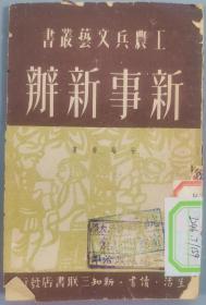 同一来源：一九五零年 三联书店发行 工农兵文艺丛书 谷峪等著《新事新办》平装一册HXTX341863