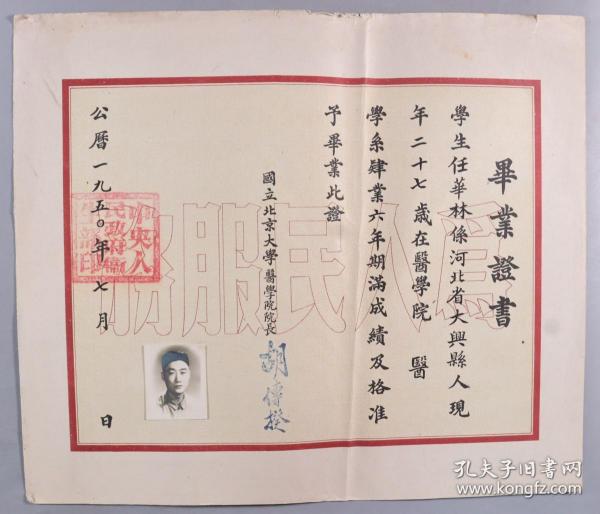 同一来源：1950年 时任国立北京大学医学院院长 胡传揆 签发毕业证书一件（证主：任华林，贴有证主照片并有各科成绩，钤手写体印章：胡传揆） HXTX337793