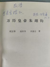 于-杰旧藏：著名历史学家、 中国明史学会会员 何宝善 1990年签赠本《嘉靖皇帝 朱厚熜》《万历皇帝朱翊钧》平装两册（北京燕山出版社出版）HXTX295602