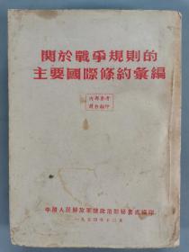 赵-国-威旧藏：1954年 中国人民解放军总政治部秘书处编印《关于战争规则的主要国际条约汇编》一册 HXTX291886