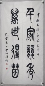 著名现代艺术家、教育家、原中央工艺美术学院院长 张仃 1998年篆书书法作品《千家竞秀，万世得茵》一幅（纸本软片，约8.1平尺，钤印：张仃）HXTX299601