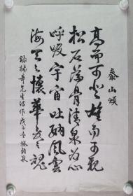 著名教育家、歷任北京大學副校長、北京大學校務委員會副主任 林鈞敬戊子年（2008）書法作品《錄楊辛詩作 · 泰山煩 》一幅（紙本軟片，約2.8平尺）HXTX336086