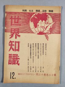 原《大公报》国际组副组长苏-济-生旧藏：1950年9月23日出版 世界知识发行 《世界知识》第22卷第12期一册（其中有《旧恨新仇》《联合国的过去与现在》《现代印度的政治动力》《关于马歇尔上台的一些考察》《朝鲜战争后的菲律宾》《关于联合国的知识》《一个美国记者在远东的日记》丁聪等人漫画等）HXTX411289