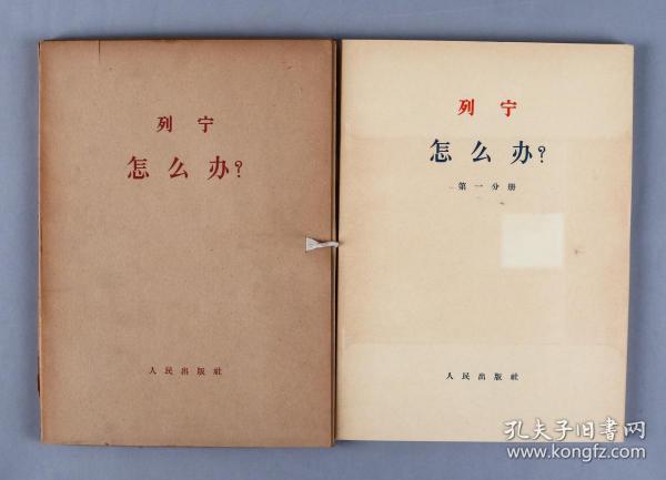 1964年 人民出版社初版 中共中央马克思.恩格斯.列宁.斯大林著作编译局译 列宁著《怎么办？》一套四册全 （内容有教条主义和“批判自由”、群众的自发性和社会民主党的自觉性等）HXTX253543