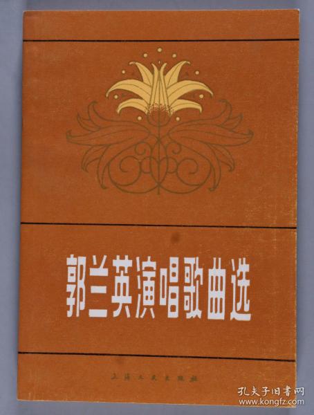 同一来源：中国女高音歌唱家、晋剧表演艺术家 郭兰英、中国首席演奏家 方浦东夫妇 1980年签赠王-素-心《郭兰英演唱歌曲选》平装一册（上海文艺出版社1980年出版）HXTX339991