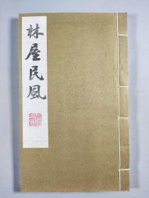 1989年 江苏广陵古籍刻印社出版 扬州古籍书店发行 清·王维德编《林屋民风》影印本线装一涵五册全 HXTX343399