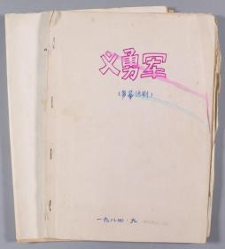 W 1984年复旦大学 话剧剧本油印件《义勇军》一份约20页 附资料（有手写补足油印模糊字句） HXTX248189