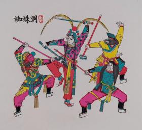 同一来源：约七八十年代 苏州桃花坞木版年画《蜘蛛洞》一幅（纸本镜心，画心尺寸：30*27.5cm） HXTX401784