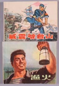 1974年出版 连环画《森林曲》《威震爷台山》《雁翎队》《小茂青擒敌》《渔火》平装5册（上海人民出版社、人民美术出版社、北京人民出版社出版） HXTX338619