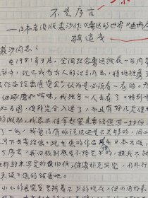 著名作家、翻译家、出版家 楼适夷 1985年手稿《不是序言--日本岩波版裘沙作画册序》一份三页（出版于1991年05期《鲁迅研究月刊》P51；民文学出版社《适夷散文选》P485）HXTX343826