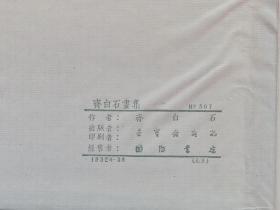 1952年荣宝斋新记出版《齐白石画集》经折装册页画册一册 HXTX342028