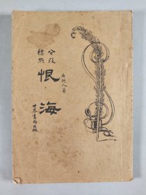 1929年 上海世界书局出版发行 吴趼人著 魏水心标点《恨海》平装一册 HXTX343696