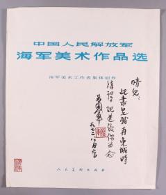 著名作家、全国文联委员、作家协会理事 萧军 1972年 毛笔签赠书页《中国人民解放军·海军美术作品选》一张 （人民美术出版社出版）HXTX335978