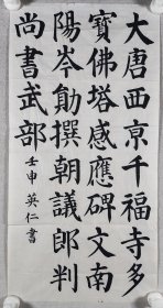 同一来源：英仁 1992年书法作品《大唐西京千福寺多宝佛塔感应碑文南阳岑勋撰朝议郎判尚书武部》一幅（纸本软片，约2.1平尺）HXTX412510