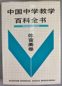 梁-栋旧藏：1991年一版一印 沈阳出版社出版《中国小学教学百科全书 体音美卷》硬精装一册（扉页贴有著名版画家梁栋 藏书票一枚）HXTX344233