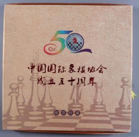 国际象棋大师 谢军、诸宸、侯逸凡、许昱华 签名中国国际象棋协会成立五十周年邮折一件（邮折内邮票已失）HXTX335000