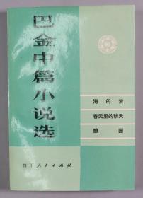 著名作家、翻译家 巴金 致章-洁-思签赠本《巴金中篇小说选》上卷、下卷平装两册 (签赠于上卷前扉页,1980年四川人民出版社出版) HXTX334103