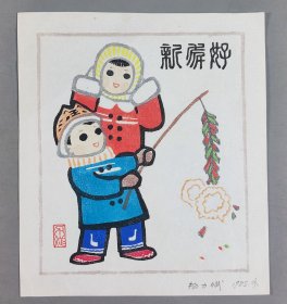 梁-栋旧藏：著名版画家、中国书画家协会理事 杨力斌 1985年签名版画贺年卡 一件（尺寸：13.7*12cm）HXTX344447