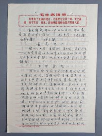 著名中医、温病学专家 赵绍琴 1969年手稿《思想汇报》一份4页（关于苏联在国境线挑衅及挑起流血事件等事）HXTX401612