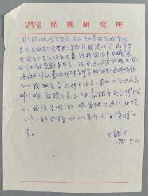 同一旧藏：罗常培学生、著名语言学家、民族研究所研究员 王辅世 1981年关于闫立羽介绍信一页HXTX285222