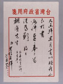王-观-渔旧藏：其俊 毛笔信札 一通一页（使用台湾省政府专用笺纸）HXTX335987