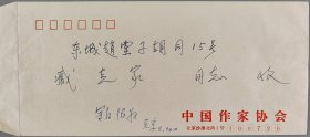 蔡-清-富旧藏：著名诗人、作家、原中国作协名誉副主席 臧克家 签批手递封一枚 HXTX343865